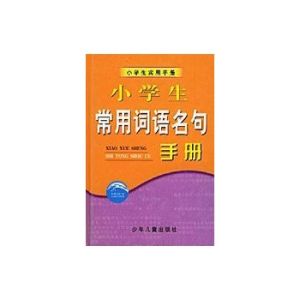 小學生常用詞語名句手冊