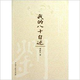 我的八十自述 我的八十自述