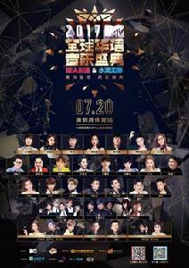 2017MTV全球華語音樂盛典