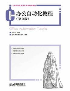 辦公自動化教程（第2版）