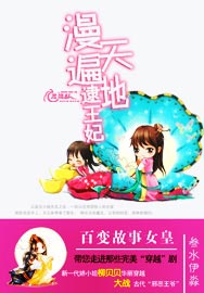 漫天遍地逮王妃