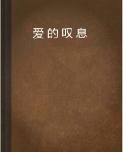愛的嘆息[婉兮冰凝小說]
