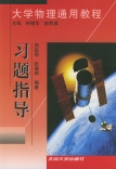 習題指導——大學物理通用教程