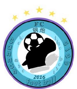 鋼炮足球俱樂部 鋼炮足球俱樂部