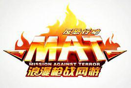 遊戲《反恐行動》