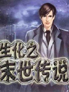 生化之末世傳說 生化之末世傳說