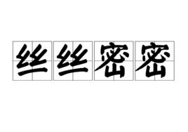 絲絲密密 絲絲密密