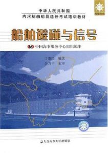 船舶避碰與信號 船舶避碰與信號