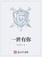 一世有你 一世有你