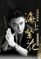 佳期如夢之海上繁花[2017年竇驍、李沁主演電視劇]