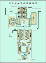 西安碑林[西安碑林]