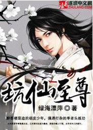 坑仙至尊 坑仙至尊