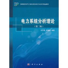 《電力系統分析理論》 《電力系統分析理論》