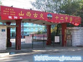 古交市第十二國小 古交市第十二國小