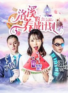 洛溪的養成計畫 洛溪的養成計畫