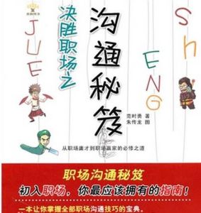 決勝職場之溝通秘笈 決勝職場之溝通秘笈