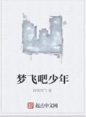 夢飛吧少年 夢飛吧少年
