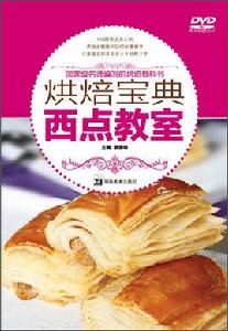 烘焙寶典·西點教室