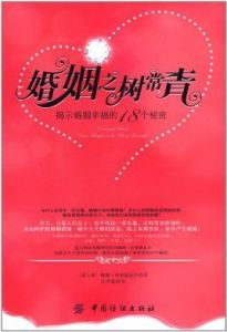 婚姻之樹常青:揭密家庭幸福的18個秘訣 婚姻之樹常青:揭密家庭幸福的18個秘訣