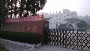 睢寧縣慶安鎮龍集中學 睢寧縣慶安鎮龍集中學