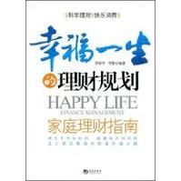 幸福一生的理財規劃