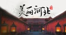 美麗河北