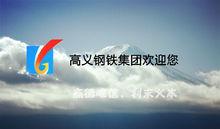 高義鋼鐵集團