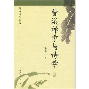 曹溪禪學與詩學 曹溪禪學與詩學