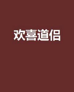 歡喜道侶 歡喜道侶