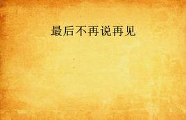 最後不再說再見 最後不再說再見