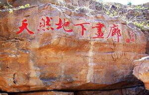 沂水地下奇觀 沂水地下奇觀