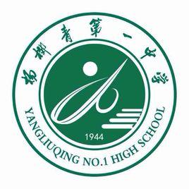 天津市楊柳青第一中學 天津市楊柳青第一中學