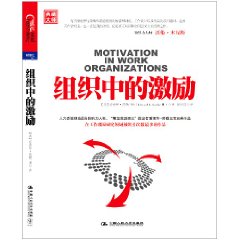 組織中的激勵