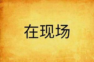 在現場 在現場
