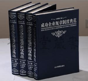 成功企業規章制度典範