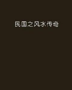 民國之風水傳奇 民國之風水傳奇