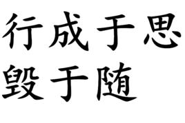 行成於思毀於隨[漢語詞語]