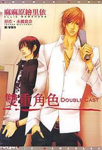 雙重角色DOUBLE CAST 雙重角色DOUBLE CAST