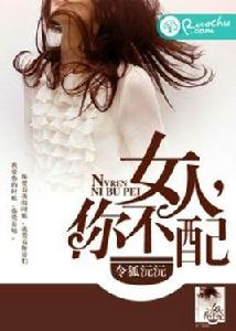 女人,你不配 女人,你不配