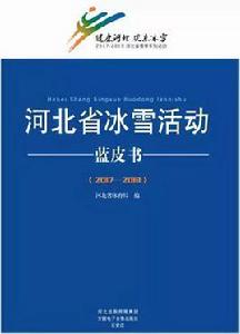 河北省冰雪活動藍皮書(2017—2018) 河北省冰雪活動藍皮書(2017—2018)