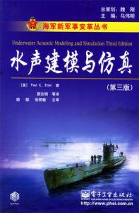 水聲建模與仿真