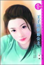 王子的假面公主 王子的假面公主