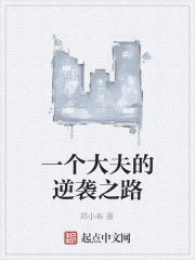 一個大夫的逆襲之路