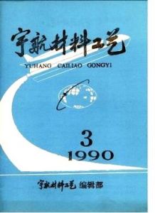 宇航材料工藝 宇航材料工藝