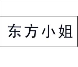 東方小姐 東方小姐