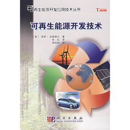 可再生能源開發技術 可再生能源開發技術