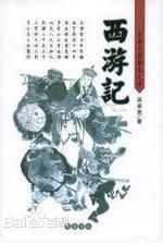 唐僧西遊記 唐僧西遊記