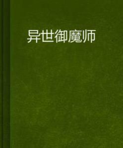 異世御魔師 異世御魔師
