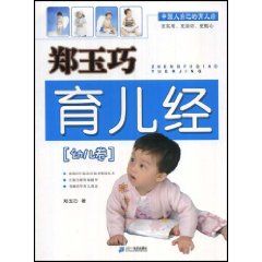 《鄭玉巧育兒經：幼兒卷》
