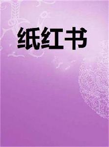 紙紅書 紙紅書